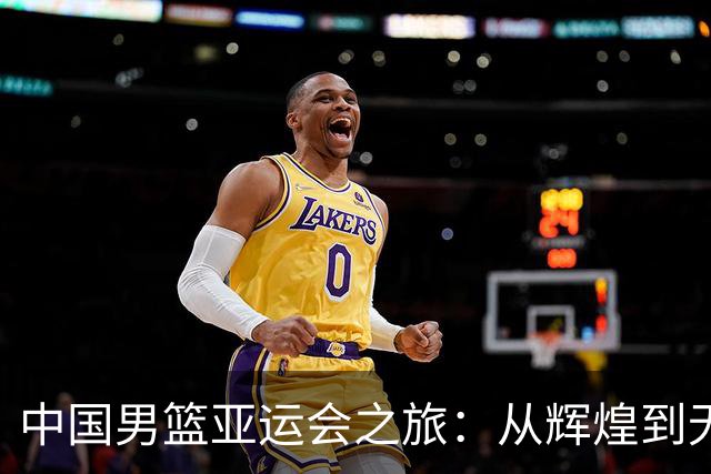 中国男篮亚运会之旅：从辉煌到无奖牌的疯狂滑铁卢
