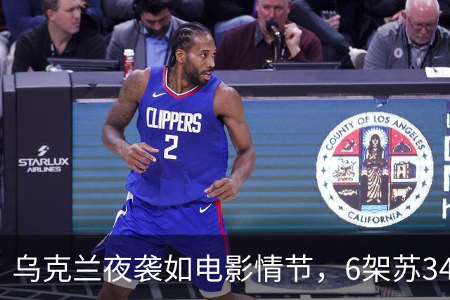 乌克兰夜袭如电影情节，6架苏34轰炸机灰飞烟灭