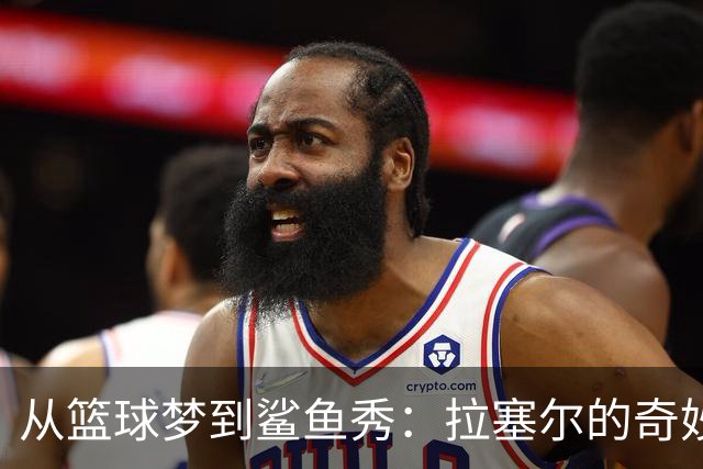 从篮球梦到鲨鱼秀：拉塞尔的奇妙转身