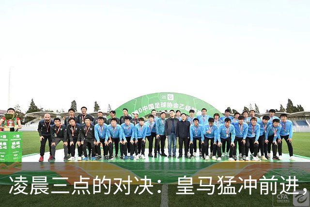 凌晨三点的对决：皇马猛冲前进，姆巴佩绝地反击！