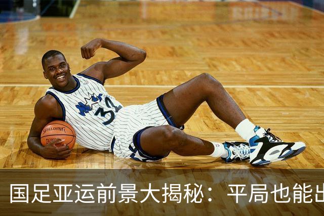 国足亚运前景大揭秘：平局也能出线，或将对决日本！