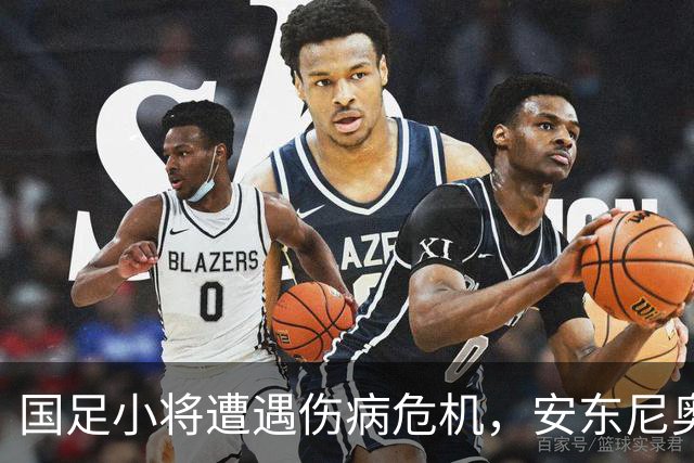 国足小将遭遇伤病危机，安东尼奥准备再出奇招！