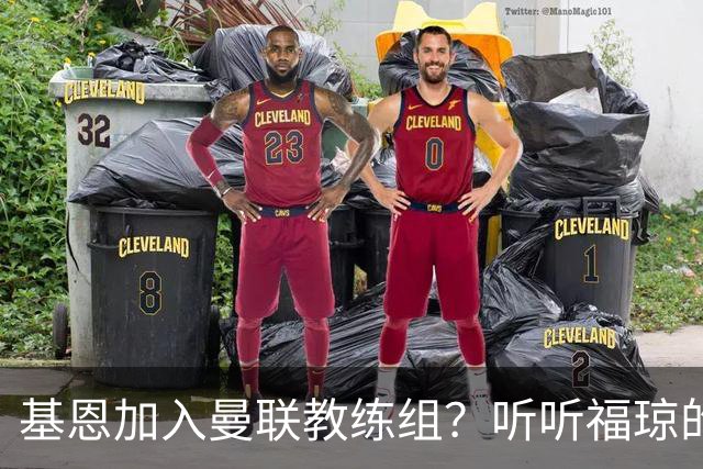 基恩加入曼联教练组？听听福琼的独门秘籍！