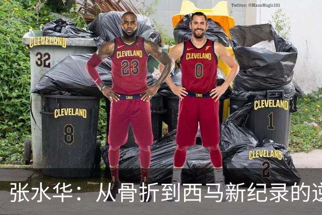 张水华：从骨折到西马新纪录的逆袭传奇