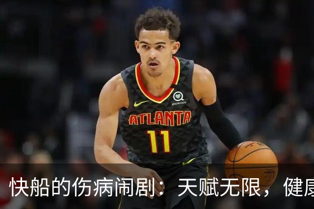 快船的伤病闹剧：天赋无限，健康却像个无底洞