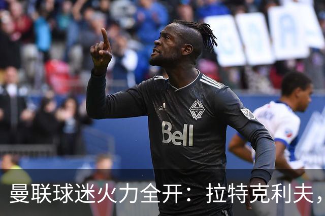 曼联球迷火力全开：拉特克利夫，你该打包走人了！