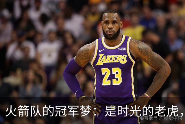 火箭队的冠军梦：是时光的老虎，还是年轻的冲劲在捣乱？