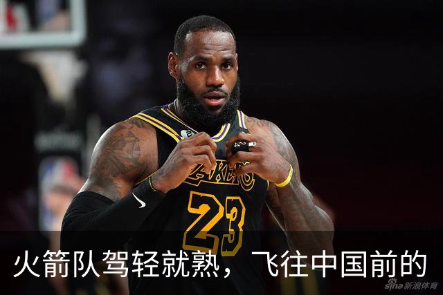火箭队驾轻就熟，飞往中国前的“空中演习”！