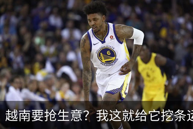 越南要抢生意？我这就给它挖条运河！