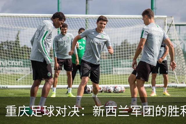 重庆足球对决：新西兰军团的胜利之舞