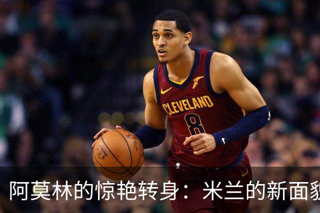 阿莫林的惊艳转身：米兰的新面貌与教练的智慧